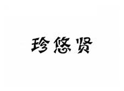 珍悠贤