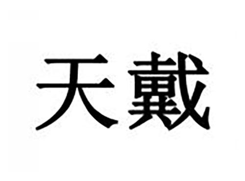 天戴