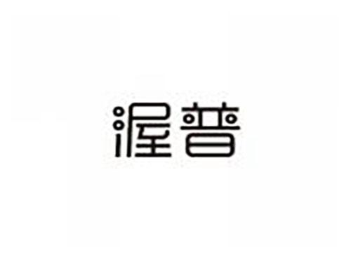 渥普