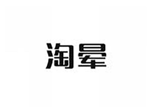 淘晕