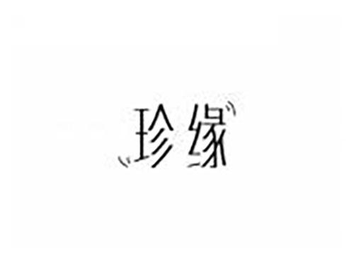珍缘