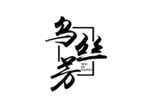 乌丝芳Wusifang