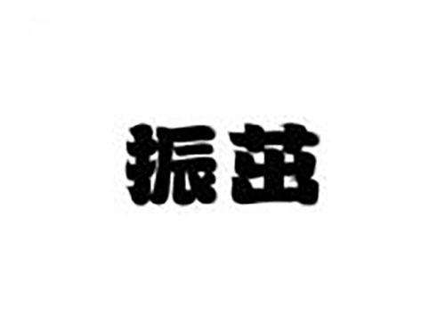 振茁