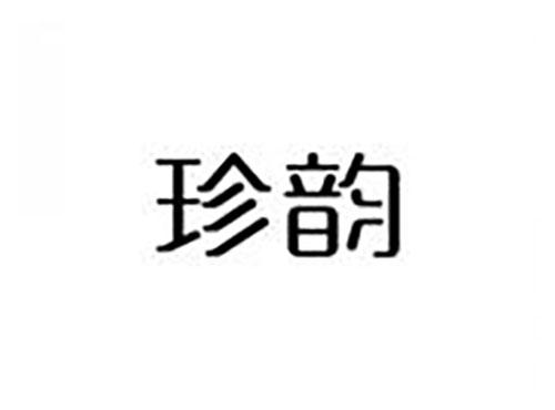 珍韵