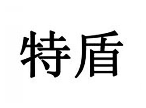 特盾