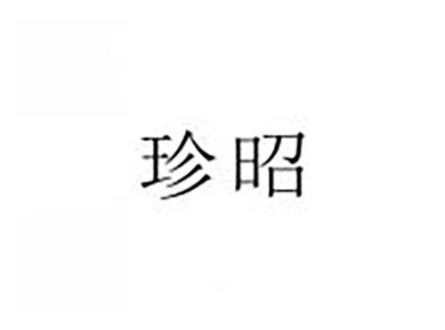 珍昭