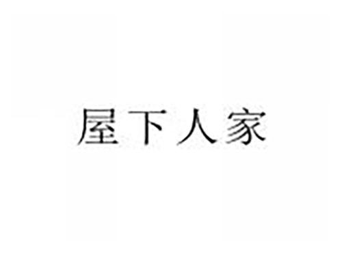 屋下人家