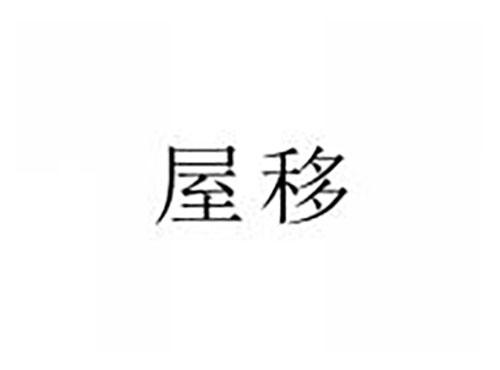 屋移