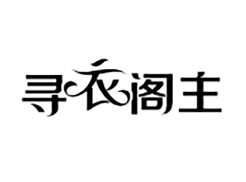 寻衣阁主