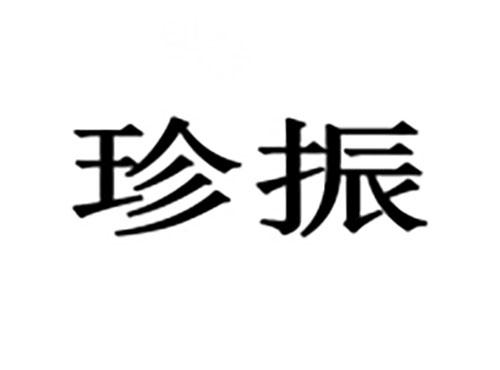 珍振