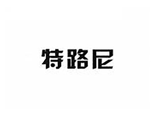 特路尼