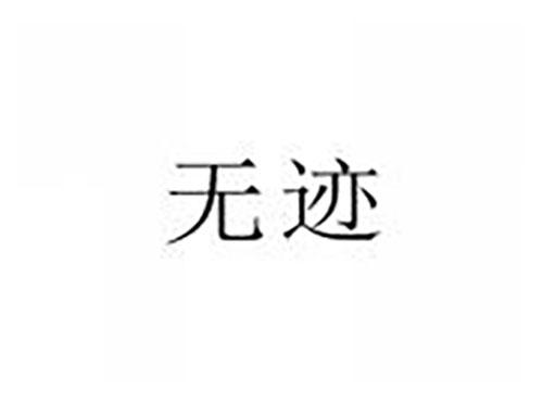 无迹