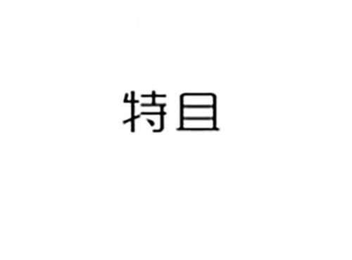 特且