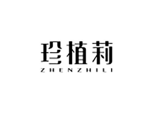 珍植莉