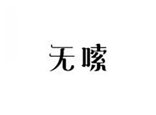 无嗦