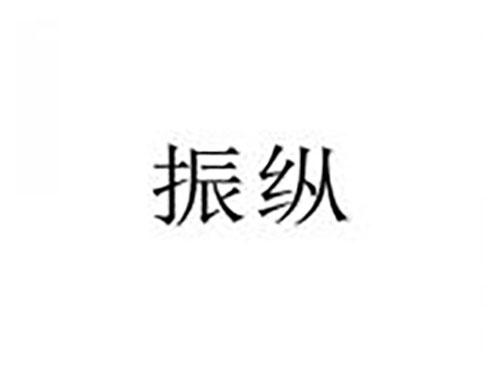 振纵