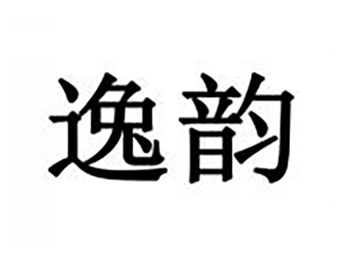 逸韵