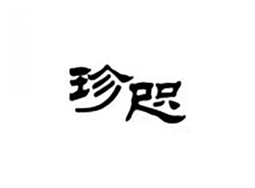 珍咫