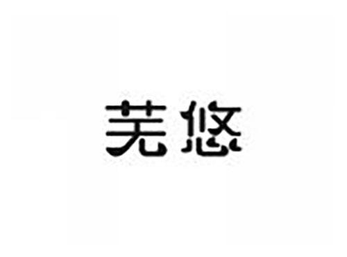 芜悠