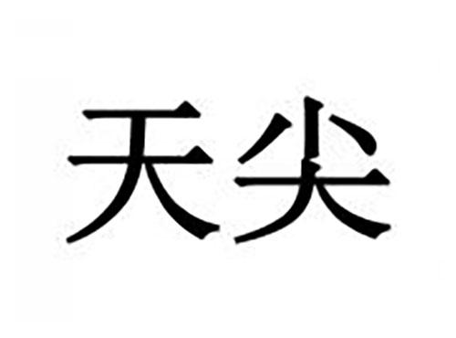 天尖