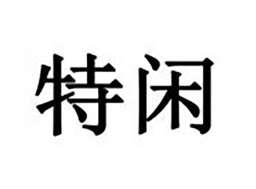 特闲