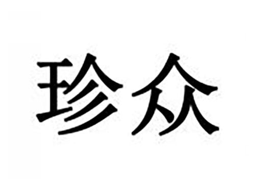 珍众