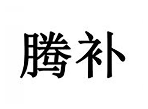 腾补