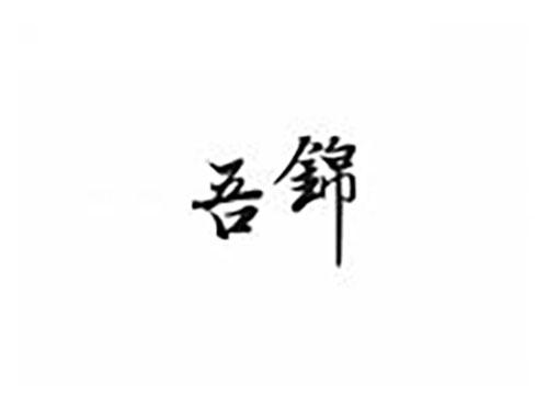 吾锦