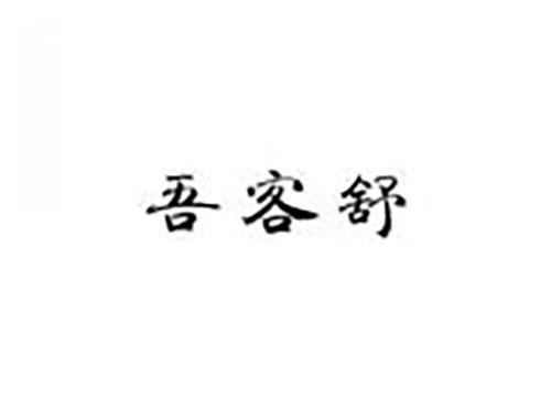 吾客舒