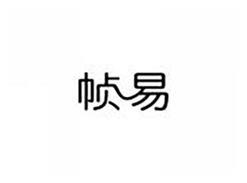 帧易