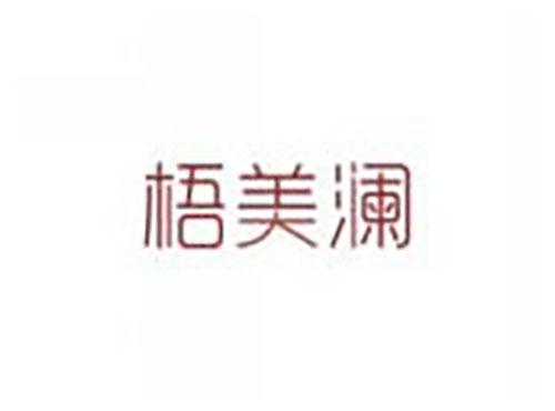 梧美澜
