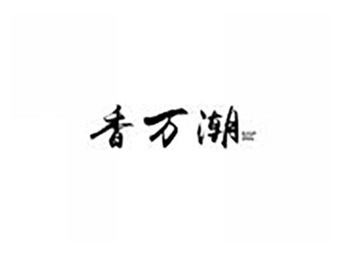 香万潮