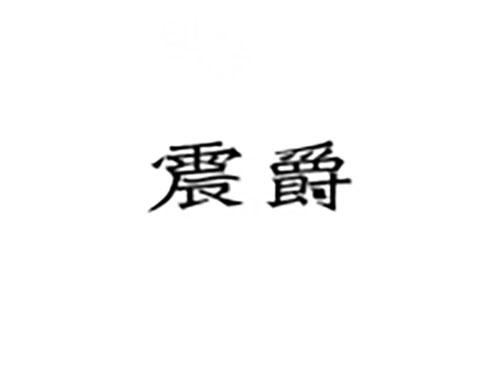 震爵