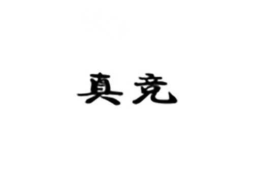 真竞