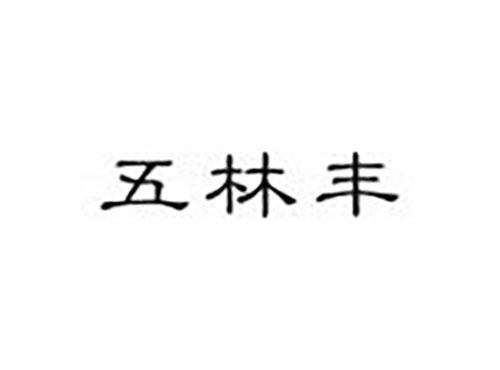 五林丰