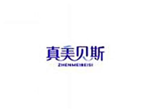 真美贝斯ZHENMEIBEISI