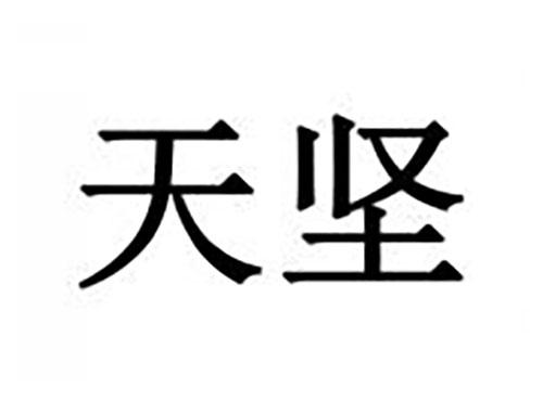 天坚