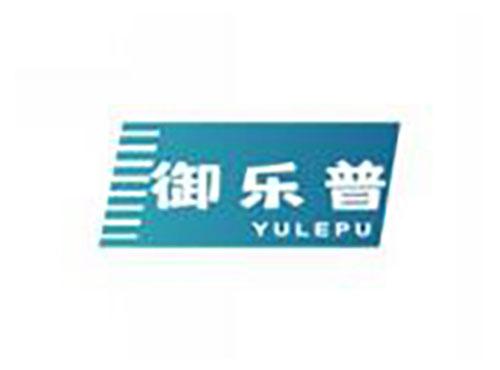 御乐普