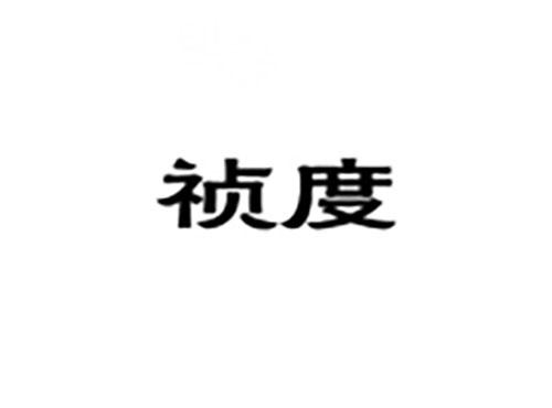 祯度