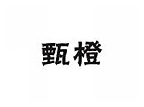 甄橙