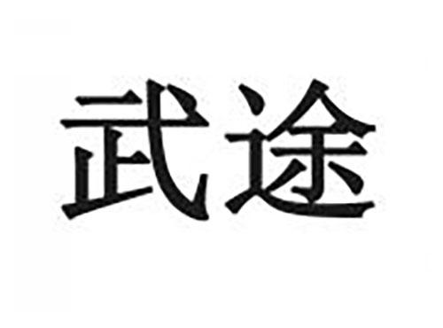 武途