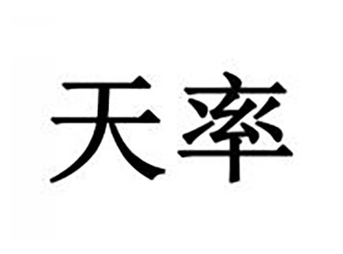 天率