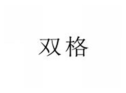 双格