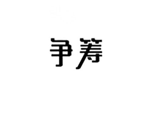 争筹