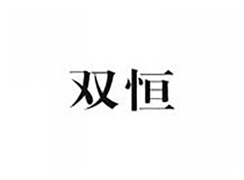 双恒