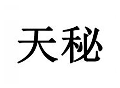 天秘