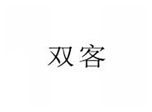 双客