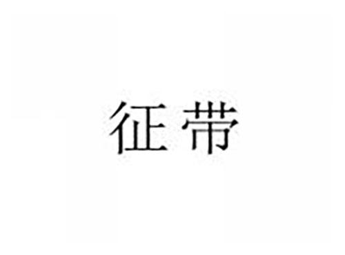 征带
