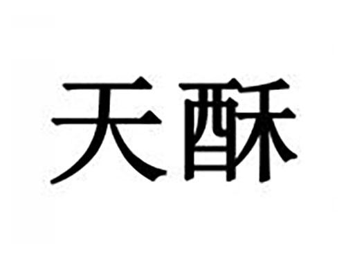 天酥
