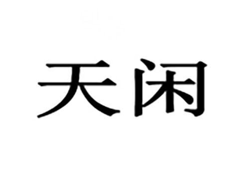 天闲